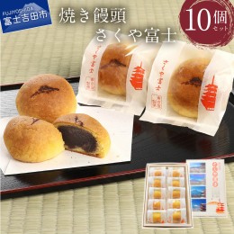 【ふるさと納税】オリジナル焼き饅頭「さくや富士」10個入【富士夢和菓子】 和菓子 詰め合わせ 焼き饅頭10個 セット デザート スイーツ 