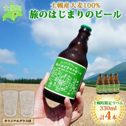 【ふるさと納税】北海道 旅のはじまりのビール 330ml×4本 グラス2個セット ギフトボックス入り コースター4枚付き ビール クラフトビー