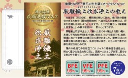 【ふるさと納税】徳川家康『疫病退散マスク』7枚入×12箱（合計84枚）国産不織布 個包装