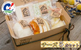 【ふるさと納税】チーズ5点セット 浜松やらまいかブランド認定商品 カチョカバロ、モッツアレラ、スモークモッツアレラ、グリルチーズ（