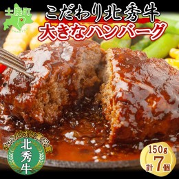 【ふるさと納税】北海道 北秀牛ハンバーグ 150g×7個 ソース付き 牛 肉 セット ビーフ 国産 冷凍 焼くだけ 惣菜 詰め合わせ お取り寄せ 