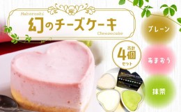 【ふるさと納税】幻の チーズケーキ 4個 セット 9cm ハート型 プレーン 抹茶 あまおう味