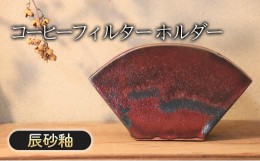 【ふるさと納税】コーヒーフィルター ホルダー 辰砂釉 インテリア 雑貨