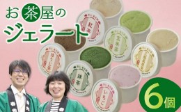 【ふるさと納税】お茶屋のジェラート 6個 【6種 アイス カップ ギフト 手土産 プレゼント おやつ 氷菓子 デザート スイーツ 詰め合わせ 