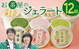 【ふるさと納税】お茶屋のジェラート 12個 【7種 アイス カップ ギフト 手土産 氷菓子 デザート スイーツ 詰め合わせ セット いちご さく