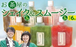 【ふるさと納税】お茶屋のシェイク＆スムージーセット【3種 アイス 抹茶 ほうじ茶 マンゴー 苺 飲むアイス 飲むかき氷 ギフト 手土産 子