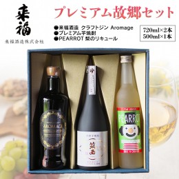 【ふるさと納税】プレミアム故郷セット リキュール セット クラフトジン 芋焼酎 飲み比べ セット [AM016ci]