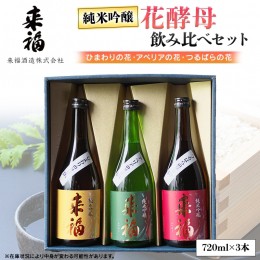 【ふるさと納税】花酵母 飲み比べ セット 日本酒 純米吟醸 [AM018ci]