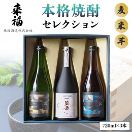 【ふるさと納税】本格焼酎 セレクション 焼酎 麦焼酎 芋焼酎 セット 飲み比べ 家飲み [AM019ci]