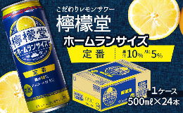 【ふるさと納税】「檸檬堂」 定番レモン ホームランサイズ （500ml×24本） 1ケース　こだわりレモンサワー 檸檬堂 定番