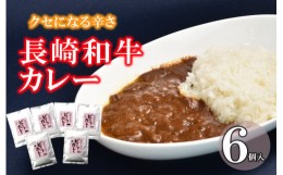 【ふるさと納税】クセになる辛さの「長崎和牛カレー」6P / カレー 牛肉 かれー レトルト レトルトカレー ビーフカレー 長崎和牛 / 諫早市