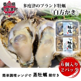 【ふるさと納税】多度津のブランド牡蠣『白方かき』簡単調理レンジで蒸牡蠣 殻付き６個入り２パック【L-36】