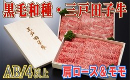 【ふるさと納税】【黒毛和牛A4・B4等級以上】肩ロース400g & モモ380g