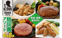 【ふるさと納税】非常食 5年保存 食料 防災食 アソート 4種×各2個 [日本ハムマーケティング 宮崎県 日向市 452060187] おかず 防災 備え