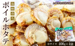 【ふるさと納税】ボイルホタテ約400g×4袋セット＜上磯郡漁業協同組合＞