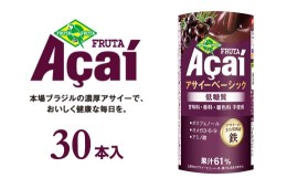 【ふるさと納税】アサイーベーシック低糖質 195g×30本【香料・着色料不使用】