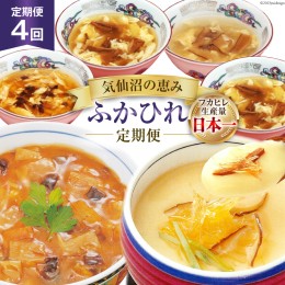 【ふるさと納税】定期便 4回【気仙沼の恵み ふかひれ定期便】 フカヒレ スープ 丼 茶碗蒸し [気仙沼市物産振興協会 宮城県 気仙沼市 2056