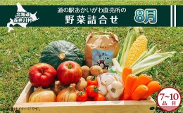 【ふるさと納税】【８月発送】道の駅あかいがわ直売所の野菜詰合せ