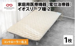 【ふるさと納税】家庭用医療機器 (電位治療器) イオスリープ暖2 【コントローラー位置 右上】[O-10501a]