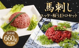 【ふるさと納税】馬刺し ユッケ 桜うまトロ 12食 セット 計約660g 馬肉