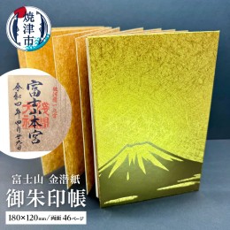 【ふるさと納税】a12-140　富士山 金潜紙 御朱印帳