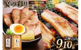 【ふるさと納税】ベーコン 焼豚 2本 セット 宴の彩り [日本ハムマーケティング 宮崎県 日向市  452060186] ニッポンハム ギフト 詰め合わ