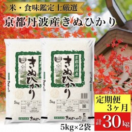 【ふるさと納税】訳あり 米【3回定期便】京都丹波産 きぬひかり 10kg(5kg×2)×3ヶ月 計30kg ※米食味鑑定士厳選 《令和5年産》※北海道