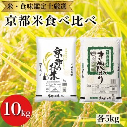 【ふるさと納税】訳あり 米 京都米食べ比べセット 5kg×2 計10kg ※米食味鑑定士厳選 ※精米したてをお届け《令和5年産》※着日指定不可