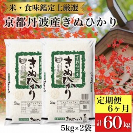 【ふるさと納税】訳あり 米【6回定期便】京都丹波産 きぬひかり 10kg(5kg×2)×6ヶ月 計60kg ※米食味鑑定士厳選 《令和5年産》※北海道