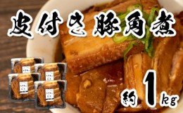 【ふるさと納税】豚角煮 皮付き スライス 計 1kg 小分け 冷凍 250g 4袋  豚肉 惣菜 おかず