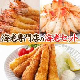 【ふるさと納税】海老専門店の海老セット