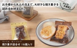 【ふるさと納税】ラトリエ　モン・シェフ　焼き菓子詰合せ16個