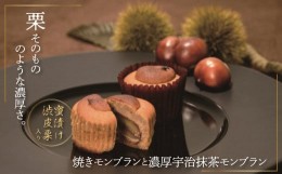 【ふるさと納税】ラトリエ　モン・シェフ　焼きモンブラン12個セット