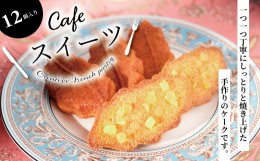 【ふるさと納税】柏銘菓　柏の森ケーク（12個入り箱詰め）