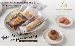 【ふるさと納税】ラトリエ　モン・シェフ　焼き菓子詰合せ25個