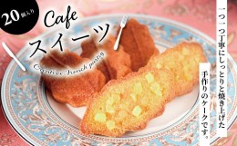 【ふるさと納税】柏銘菓　柏の森ケーク（20個入り箱詰め）