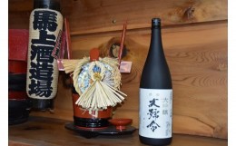 【ふるさと納税】清酒　大号令　大吟醸　1.8L