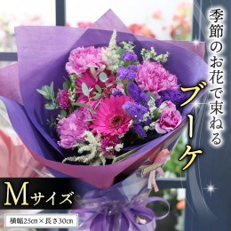 【ふるさと納税】季節のお花で束ねるブーケM [CT006ci]