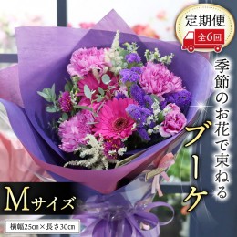 【ふるさと納税】≪定期便≫季節のお花で束ねるブーケM＊6回 [CT007ci]