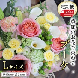 【ふるさと納税】≪定期便≫季節のお花で束ねるブーケL＊6回 [CT010ci]