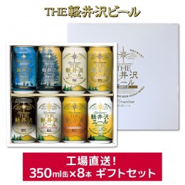 【ふるさと納税】THE軽井沢ビール 8種8缶 飲み比べ ギフトセット