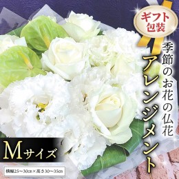 【ふるさと納税】≪ギフト≫季節のお花の仏花アレンジメントM [CT026ci]