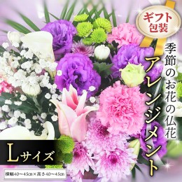 【ふるさと納税】≪ギフト≫季節のお花の仏花アレンジメントL [CT027ci]