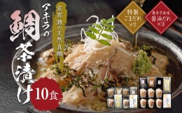 【ふるさと納税】鯛茶漬けセット10食 玄界灘の天然真鯛 2種類 唐辛子風味醤油だれ×3食/特製ごまだれ×7食 天然真鯛 鯛入り 鯛茶漬け お