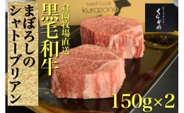 【ふるさと納税】【黒毛和牛専門店厳選】黒毛和牛まぼろしのシャトーブリアン（ステーキ）150ｇ×2Ｐ（国産 牛肉 国産牛 和牛 黒毛和牛 