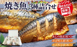 【ふるさと納税】焼き魚 3種 詰合せ 合計6枚 ( あじの開き さば明太漬 さば西京漬 各2袋 ) セット 詰め合わせ 小分け アジ 鯖 サバ 魚 お