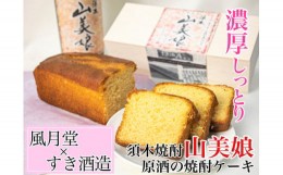 【ふるさと納税】【濃厚しっとり】すき焼酎山美娘原酒の焼酎ケーキ