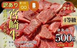 【ふるさと納税】【美味しい宮崎牛専門店ミヤチクからお届け】４等級以上宮崎牛訳あり焼肉バラエティパック　おためし500ｇ