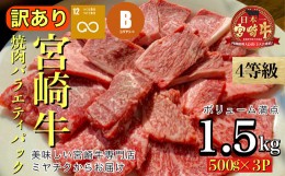 【ふるさと納税】【美味しい宮崎牛専門店ミヤチクからお届け】４等級以上宮崎牛訳あり焼肉バラエティパック　ボリューム満点1.5ｋｇ