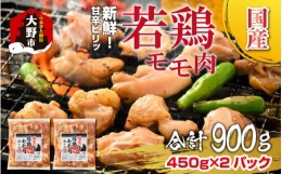 【ふるさと納税】焼肉用 国産 味付け若鶏 モモ肉 900g（450g×2パック）